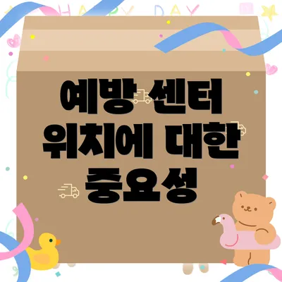 예방 센터 위치에 대한 중요성