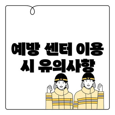 예방 센터 이용 시 유의사항