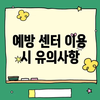 예방 센터 이용 시 유의사항