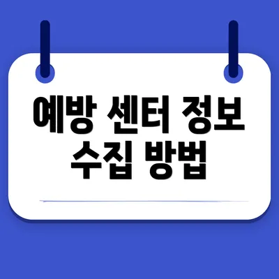 예방 센터 정보 수집 방법