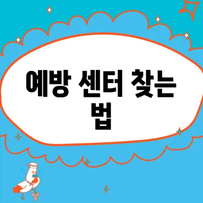 예방 센터 찾는 법