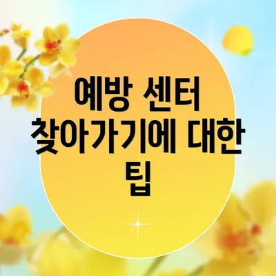 예방 센터 찾아가기에 대한 팁