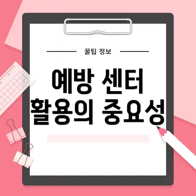 예방 센터 활용의 중요성