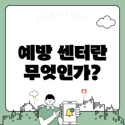 예방 센터란 무엇인가?