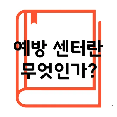 예방 센터란 무엇인가?