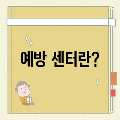 예방 센터란?