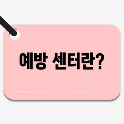 예방 센터란?