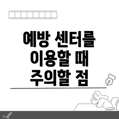 예방 센터를 이용할 때 주의할 점