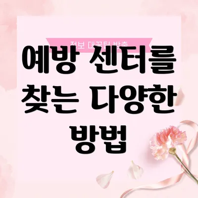 예방 센터를 찾는 다양한 방법