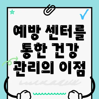 예방 센터를 통한 건강 관리의 이점
