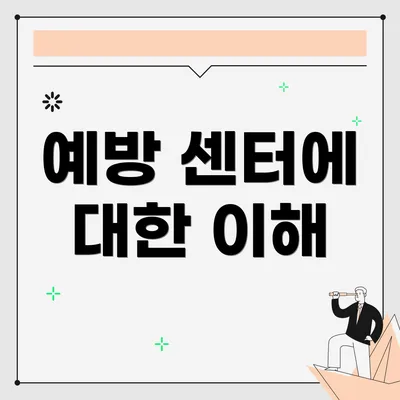 예방 센터에 대한 이해