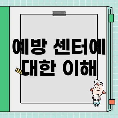 예방 센터에 대한 이해