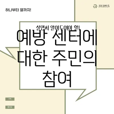 예방 센터에 대한 주민의 참여