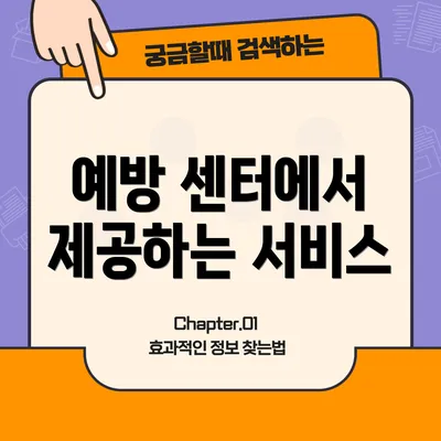 예방 센터에서 제공하는 서비스