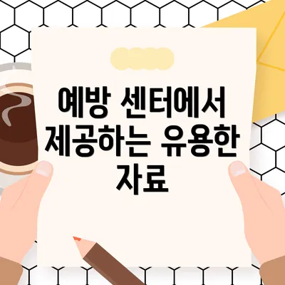 예방 센터에서 제공하는 유용한 자료