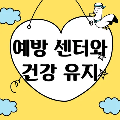 예방 센터와 건강 유지