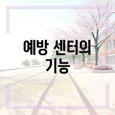 예방 센터의 기능