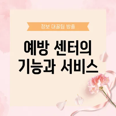 예방 센터의 기능과 서비스