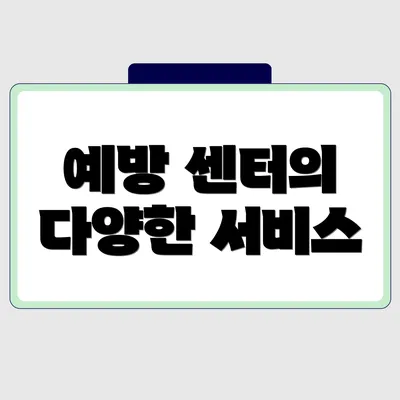 예방 센터의 다양한 서비스