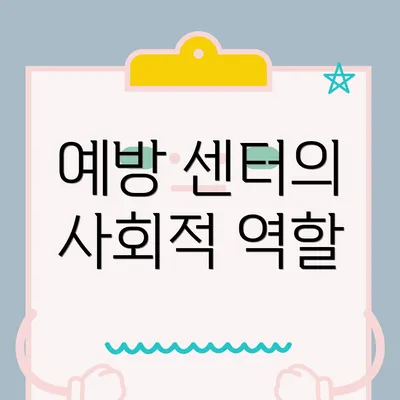 예방 센터의 사회적 역할