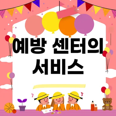 예방 센터의 서비스