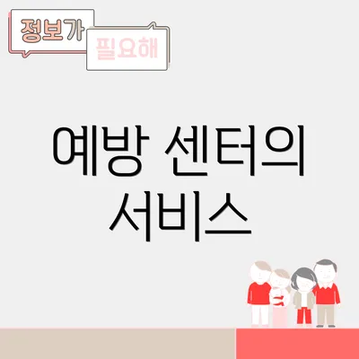 예방 센터의 서비스