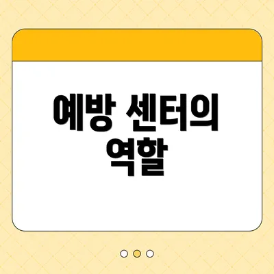 예방 센터의 역할