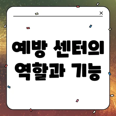 예방 센터의 역할과 기능