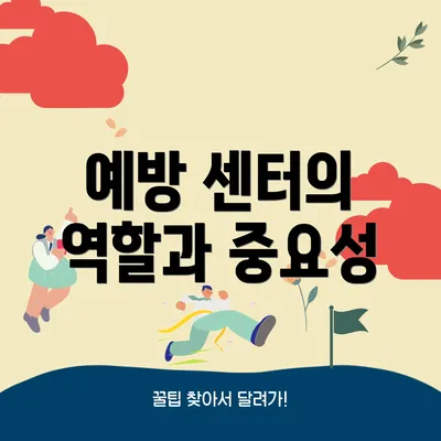 예방 센터의 역할과 중요성