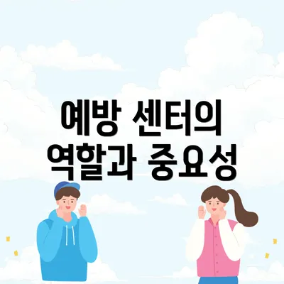 예방 센터의 역할과 중요성