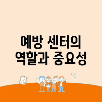 예방 센터의 역할과 중요성