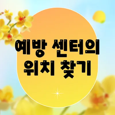 예방 센터의 위치 찾기