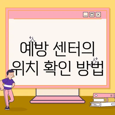 예방 센터의 위치 확인 방법