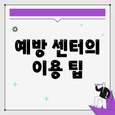 예방 센터의 이용 팁