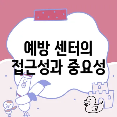 예방 센터의 접근성과 중요성