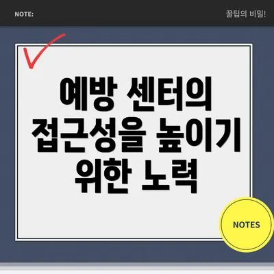 예방 센터의 접근성을 높이기 위한 노력