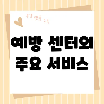예방 센터의 주요 서비스