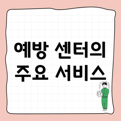 예방 센터의 주요 서비스