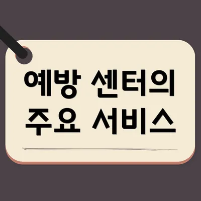 예방 센터의 주요 서비스