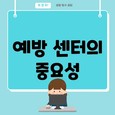 예방 센터의 중요성