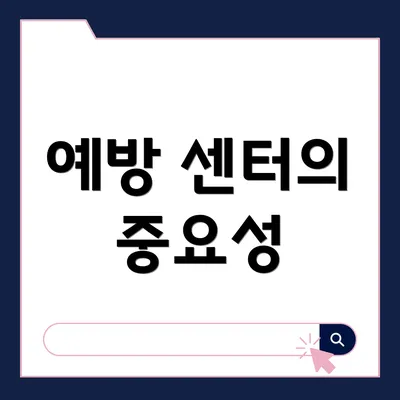 예방 센터의 중요성