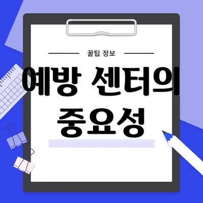 예방 센터의 중요성