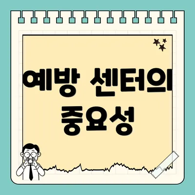 예방 센터의 중요성