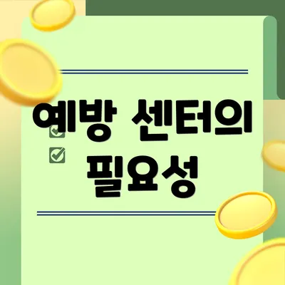 예방 센터의 필요성