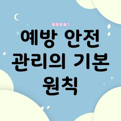예방 안전 관리의 기본 원칙