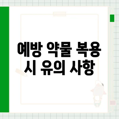 예방 약물 복용 시 유의 사항