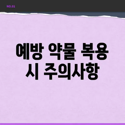 예방 약물 복용 시 주의사항