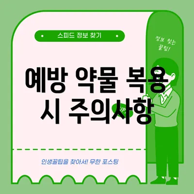 예방 약물 복용 시 주의사항