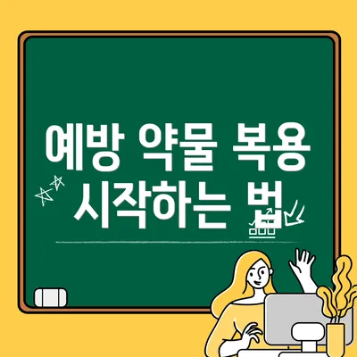 예방 약물 복용 시작하는 법