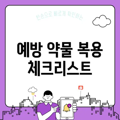 예방 약물 복용 체크리스트